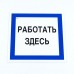 Знак безопасности вспомогательный 