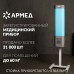 Рециркулятор БАКТЕРИЦИДНЫЙ (МЕД РегУд) АРМЕД СН 211-115 М, таймер, УФ-лампа 2х15 Вт,, 1026101