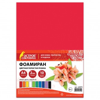 Пористая резина/фоамиран А4, 2 мм, 10 листов, 10 цветов, яркие цвета, набор №1, ОСТРОВ СОКРОВИЩ, 660073 Пористая резина/фоамиран А4, 2 мм, 10 листов, 10 цветов, яркие цвета, набор №1, ОСТРОВ СОКРОВИЩ, 660073