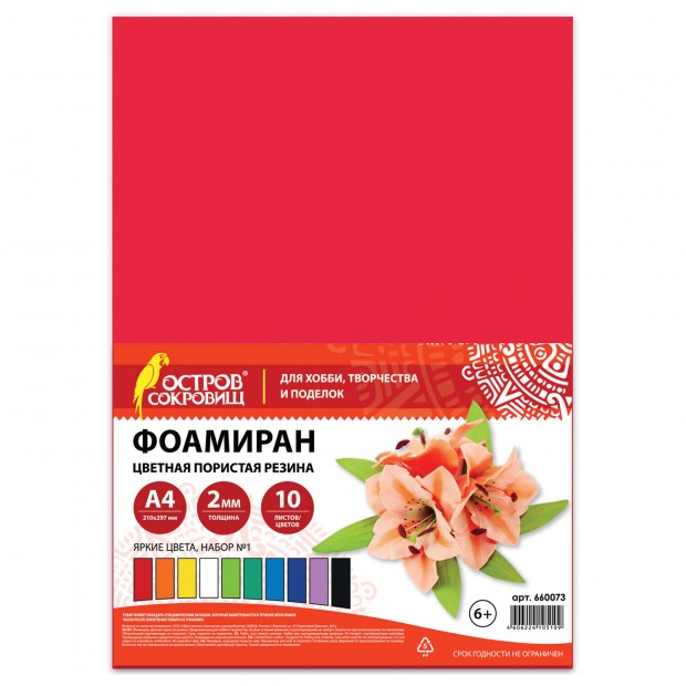 Пористая резина/фоамиран А4, 2 мм, 10 листов, 10 цветов, яркие цвета, набор №1, ОСТРОВ СОКРОВИЩ, 660073 Пористая резина/фоамиран А4, 2 мм, 10 листов, 10 цветов, яркие цвета, набор №1, ОСТРОВ СОКРОВИЩ, 660073
