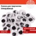 Глазки для творчества пришивные, вращающиеся, черно-белые, 10 мм, 36 шт., ОСТРОВ СОКРОВИЩ, 661382 Глазки для творчества пришивные, вращающиеся, черно-белые, 10 мм, 36 шт., ОСТРОВ СОКРОВИЩ, 661382