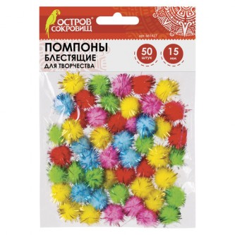 Помпоны для творчества, блестящие, 5 цветов, 15 мм, 50 шт., ОСТРОВ СОКРОВИЩ, 661427 Помпоны для творчества, блестящие, 5 цветов, 15 мм, 50 шт., ОСТРОВ СОКРОВИЩ, 661427