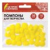 Помпоны для творчества, желтые, 15 мм, 30 шт., ОСТРОВ СОКРОВИЩ, 661444 Помпоны для творчества, желтые, 15 мм, 30 шт., ОСТРОВ СОКРОВИЩ, 661444