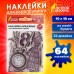 Наклейки для скрапбукинга ВИНТАЖ из washi-бумаги, 64 штуки, 32 дизайна, ОСТРОВ СОКРОВИЩ, 662264 Наклейки для скрапбукинга ВИНТАЖ из washi-бумаги, 64 штуки, 32 дизайна, ОСТРОВ СОКРОВИЩ, 662264