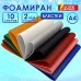 Пористая резина/фоамиран А4, 2 мм, 10 листов, 10 цветов, яркие цвета, блестки, ОСТРОВ СОКРОВИЩ, 665100 Пористая резина/фоамиран А4, 2 мм, 10 листов, 10 цветов, яркие цвета, блестки, ОСТРОВ СОКРОВИЩ, 665100