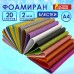 Пористая резина/фоамиран А4, 2 мм, 20 листов, 20 цветов, яркие цвета, блестки, ОСТРОВ СОКРОВИЩ, 665103 Пористая резина/фоамиран А4, 2 мм, 20 листов, 20 цветов, яркие цвета, блестки, ОСТРОВ СОКРОВИЩ, 665103