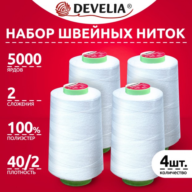 Набор швейных ниток 40/2 5000 ярдов 4 штуки, белые, DEVELIA, 665427 Набор швейных ниток 40/2 5000 ярдов 4 штуки, белые, DEVELIA, 665427