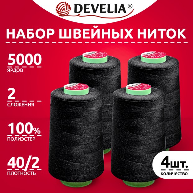 Набор швейных ниток 40/2 5000 ярдов 4 штуки, черные, DEVELIA, 665428