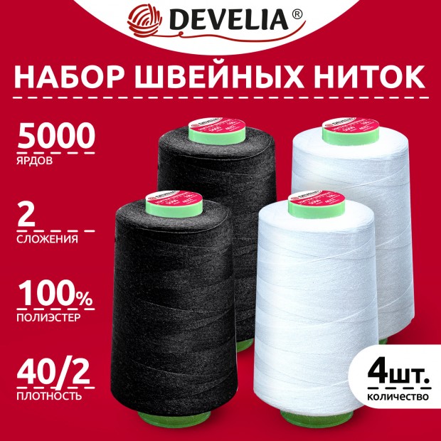 Набор швейных ниток 40/2 5000 ярдов 4 штуки,2 белых/2 черных, DEVELIA, 665429 Набор швейных ниток 40/2 5000 ярдов 4 штуки,2 белых/2 черных, DEVELIA, 665429