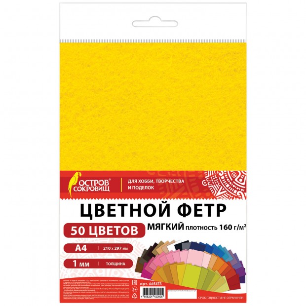 Фетр мягкий А4, 1 мм, 50 листов, 50 цветов, плотность 160 г/м2, ОСТРОВ СОКРОВИЩ, 665473 Фетр мягкий А4, 1 мм, 50 листов, 50 цветов, плотность 160 г/м2, ОСТРОВ СОКРОВИЩ, 665473
