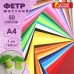 Цветной фетр А4, 1 мм, 50 л., 50 цветов, плотность 160 г/м2, ОСТРОВ СОКРОВИЩ, 665477 Цветной фетр А4, 1 мм, 50 л., 50 цветов, плотность 160 г/м2, ОСТРОВ СОКРОВИЩ, 665477
