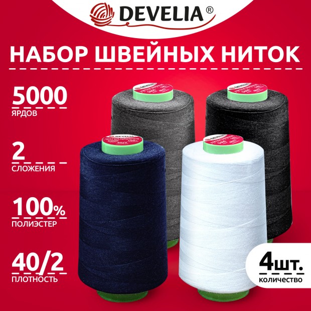 Швейные нитки 40/2 5000 ярдов, НАБОР 4 цвета, белый, серый, синий, черный, DEVELIA, 665619 Швейные нитки 40/2 5000 ярдов, НАБОР 4 цвета, белый, серый, синий, черный, DEVELIA, 665619