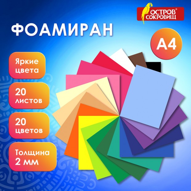 Пористая резина/фоамиран А4, 2мм, 20л, 20цв, яркие цвета, ОСТРОВ СОКРОВИЩ, код 1С, 665663 Пористая резина/фоамиран А4, 2мм, 20л, 20цв, яркие цвета, ОСТРОВ СОКРОВИЩ, код 1С, 665663