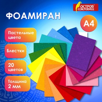 Пористая резина/фоамиран А4, 2мм, 20л, 20цв, пастельные цвета, блестки, ОСТРОВ СОКРОВ, 665665 Пористая резина/фоамиран А4, 2мм, 20л, 20цв, пастельные цвета, блестки, ОСТРОВ СОКРОВ, 665665