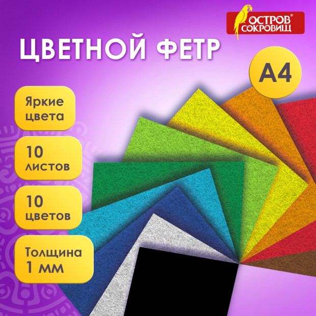 Фетр cупер жесткий А4, 1мм, 10л, 10цв, плотность 160 г/м, ОСТРОВ СОКРОВИЩ, 665667 Фетр cупер жесткий А4, 1мм, 10л, 10цв, плотность 160 г/м, ОСТРОВ СОКРОВИЩ, 665667
