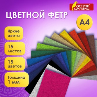 Фетр жесткий А4, 1мм, 15л, 15цв, плотность 160 г/м, ОСТРОВ СОКРОВИЩ, 665668 Фетр жесткий А4, 1мм, 15л, 15цв, плотность 160 г/м, ОСТРОВ СОКРОВИЩ, 665668