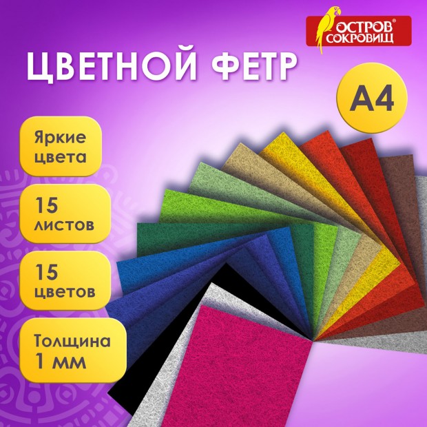 Фетр жесткий А4, 1мм, 15л, 15цв, плотность 160 г/м, ОСТРОВ СОКРОВИЩ, 665668 Фетр жесткий А4, 1мм, 15л, 15цв, плотность 160 г/м, ОСТРОВ СОКРОВИЩ, 665668