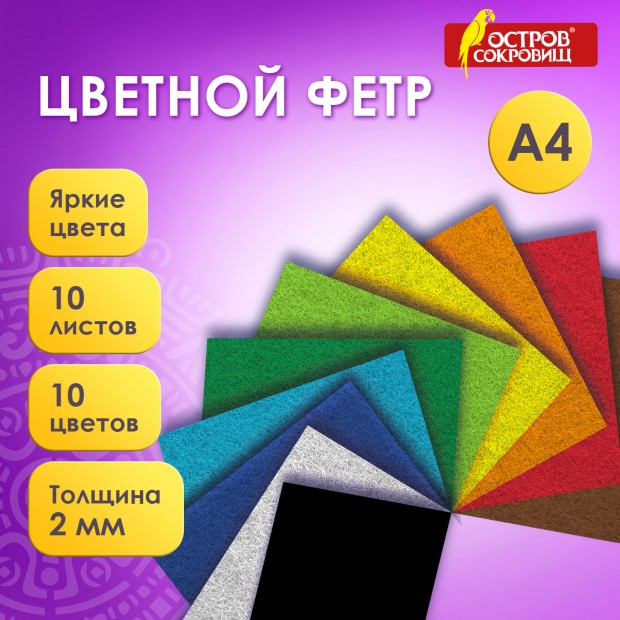 Фетр мягкий утолщенный А4, 2мм, 10л, 10цв, плотность 250 г/м, ОСТРОВ СОКРОВИЩ, 665669 Фетр мягкий утолщенный А4, 2мм, 10л, 10цв, плотность 250 г/м, ОСТРОВ СОКРОВИЩ, 665669