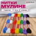 Нитки для вышивания (мулине), Набор 7 цветов Нитки для вышивания (мулине), Набор 7 цветов
