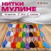 Нитки для вышивания (мулине), Набор 10 цветов, 10 м, хлопок, DEVELIA (Девелиа), 665677 Нитки для вышивания (мулине), Набор 10 цветов, 10 м, хлопок, DEVELIA (Девелиа), 665677