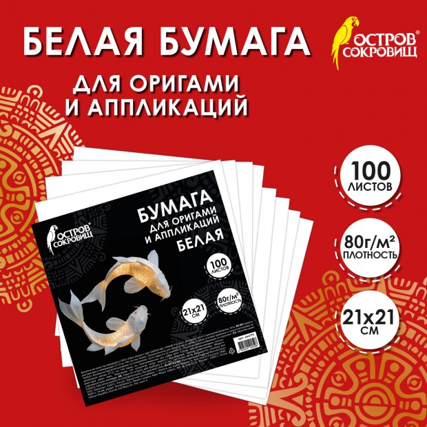 Бумага для оригами и аппликаций 21*21 см, 100 листов, белая, ОСТРОВ СОКРОВИЩ, 666175 Бумага для оригами и аппликаций 21*21 см, 100 листов, белая, ОСТРОВ СОКРОВИЩ, 666175