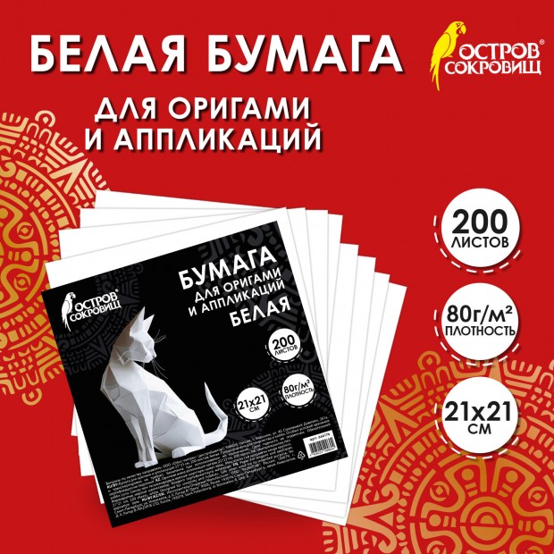 Бумага для оригами и аппликаций 21*21 см, 200 листов, белая, ОСТРОВ СОКРОВИЩ, 666176 Бумага для оригами и аппликаций 21*21 см, 200 листов, белая, ОСТРОВ СОКРОВИЩ, 666176