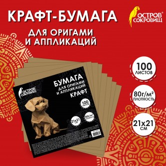 Бумага для оригами и аппликаций 21*21 см, 100 листов, крафт, ОСТРОВ СОКРОВИЩ, 666177 Бумага для оригами и аппликаций 21*21 см, 100 листов, крафт, ОСТРОВ СОКРОВИЩ, 666177