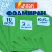 Пористая резина/фоамиран 50х50см 2 мм, НАБОР, 10 листов, зеленый, ОСТРОВ СОКРОВИЩ, 666970 Пористая резина/фоамиран 50х50см 2 мм, НАБОР, 10 листов, зеленый, ОСТРОВ СОКРОВИЩ, 666970