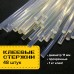 Клеевые стержни, диаметр 11 мм, длина 200 мм, прозрачные, 1 кг (48 штук) BRAUBERG, 671056 Клеевые стержни, диаметр 11 мм, длина 200 мм, прозрачные, 1 кг (48 штук) BRAUBERG, 671056