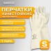 Перчатки нитриловые КЩС EXTRA STRONG химически устойчивые, белые, размер 7-7,5, S (малый), RABBITEX (РАББИТЕКС), 700914 Перчатки нитриловые КЩС EXTRA STRONG химически устойчивые, белые, размер 7-7,5, S (малый), RABBITEX (РАББИТЕКС), 700914