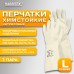 Перчатки нитриловые КЩС EXTRA STRONG химически устойчивые, белые, размер 9-9,5, L (большой), RABBITEX (РАББИТЕКС), 700916 Перчатки нитриловые КЩС EXTRA STRONG химически устойчивые, белые, размер 9-9,5, L (большой), RABBITEX (РАББИТЕКС), 700916