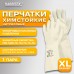Перчатки нитриловые КЩС EXTRA STRONG химически устойчивые, белые, размер 10-10,5, XL (очень большой), RABBITEX (РАББИТЕКС), 700917 Перчатки нитриловые КЩС EXTRA STRONG химически устойчивые, белые, размер 10-10,5, XL (очень большой), RABBITEX (РАББИТЕКС), 700917