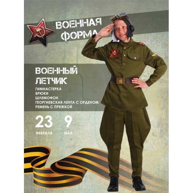 Костюм Военный Летчик Костюм Военный Летчик