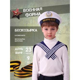 Бескозырка и воротник