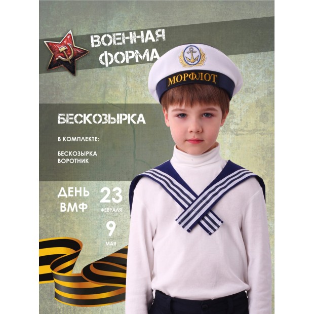 Бескозырка и воротник