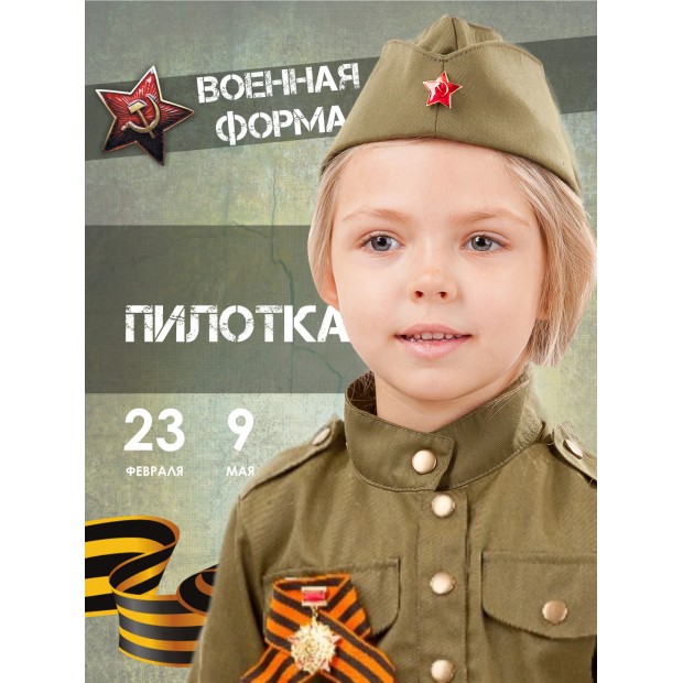 Пилотка Пилотка