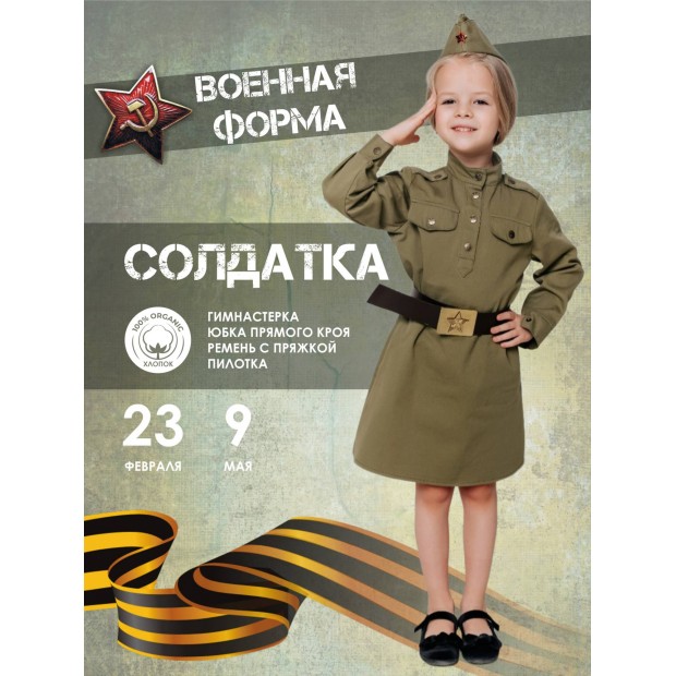 Костюм Солдатка хлопок