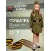 2125 к-21 Солдатка платье 2125 к-21 Солдатка платье