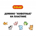Игра настольная. Домино на плате «Животные» Игра настольная. Домино на плате «Животные»