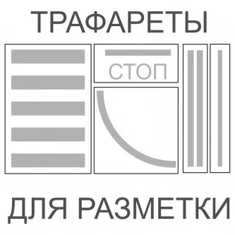 Трафареты для нанесения разметки