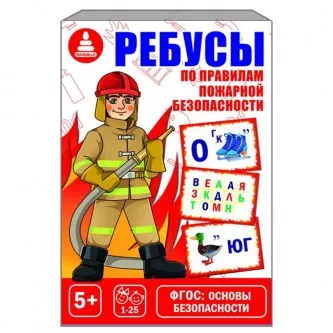 Игра Ребусы по пожарной безопасности С-1046