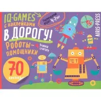 IQ игры с наклейками. Роботы-помощники  4-7 лет
