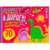 IQ игры с наклейками. Загадочные динозавры 4-7 лет