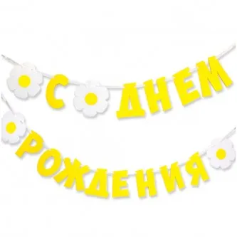 Гирлянда буквы С Днем Рождения Ромашки 240см 6831181