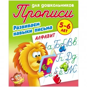 Прописи для дошкольников, А5, 5-6 лет Книжный Дом 