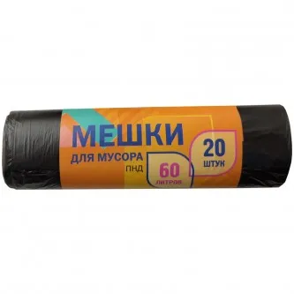 Мешки для мусора  60л ПНД, 57*60см, 5мкм, 20шт., черные, в рулоне