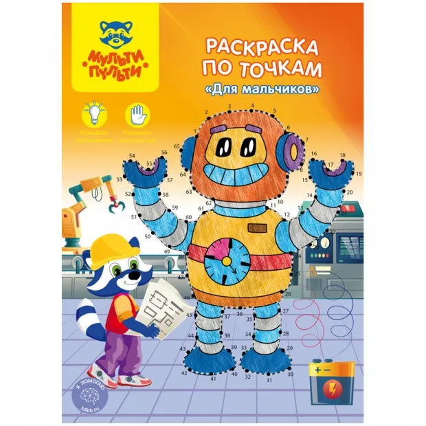 Раскраска по точкам А4 Мульти-Пульти 