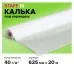 Калька под карандаш, рулон 625 мм х 20 м, плотность 40 г/м2, STAFF, 115506 Калька под карандаш, рулон 625 мм х 20 м, плотность 40 г/м2, STAFF, 115506