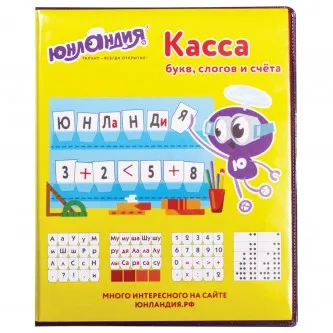 Касса букв, слогов и счета ЮНЛАНДИЯ 