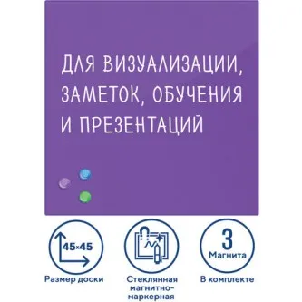 Доска магнитно-маркерная стеклянная 45х45 см, 3 магнита, ФИОЛЕТОВАЯ, BRAUBERG, 236743